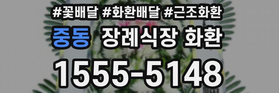 중동 장례식장 화환