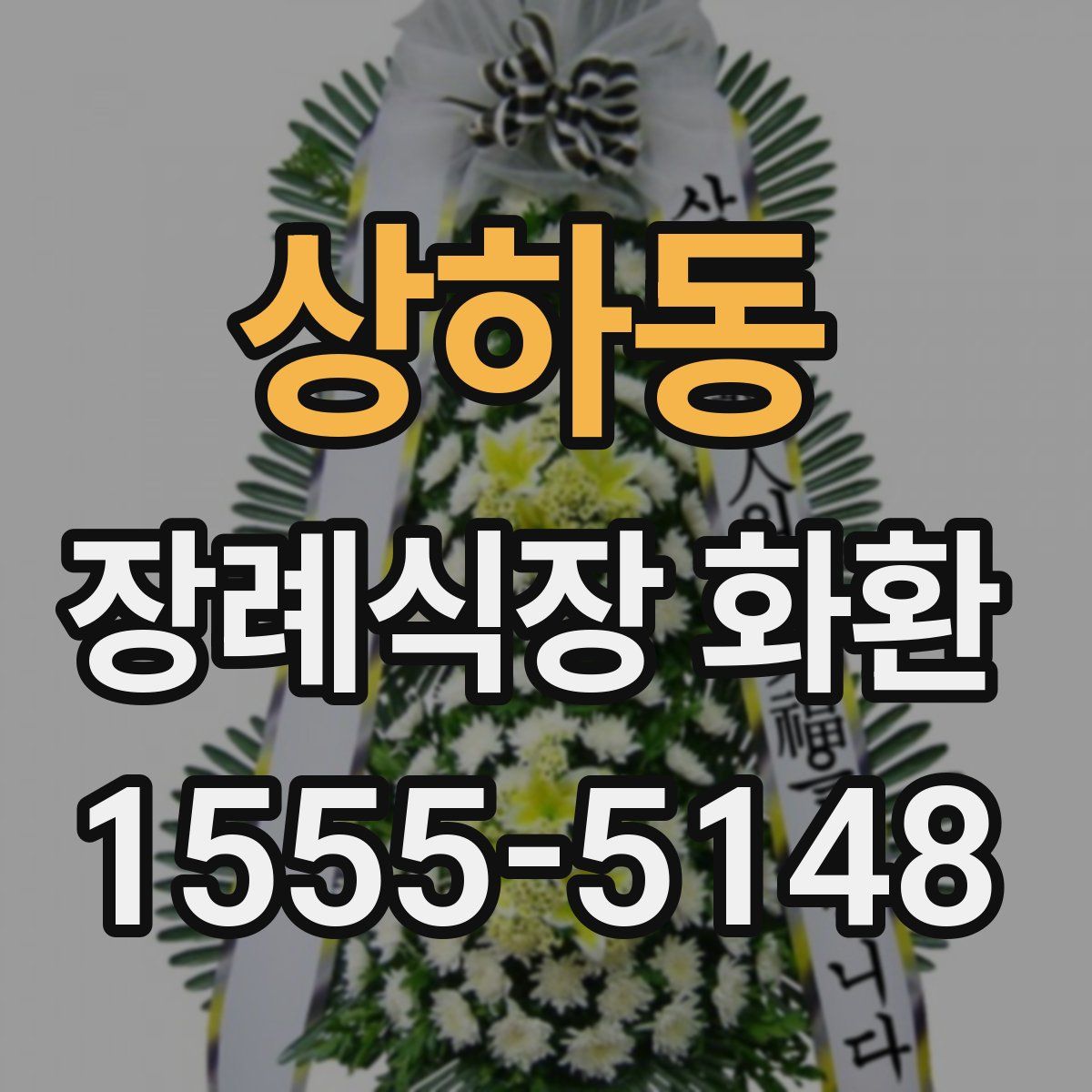 상하동 장례식장 화환