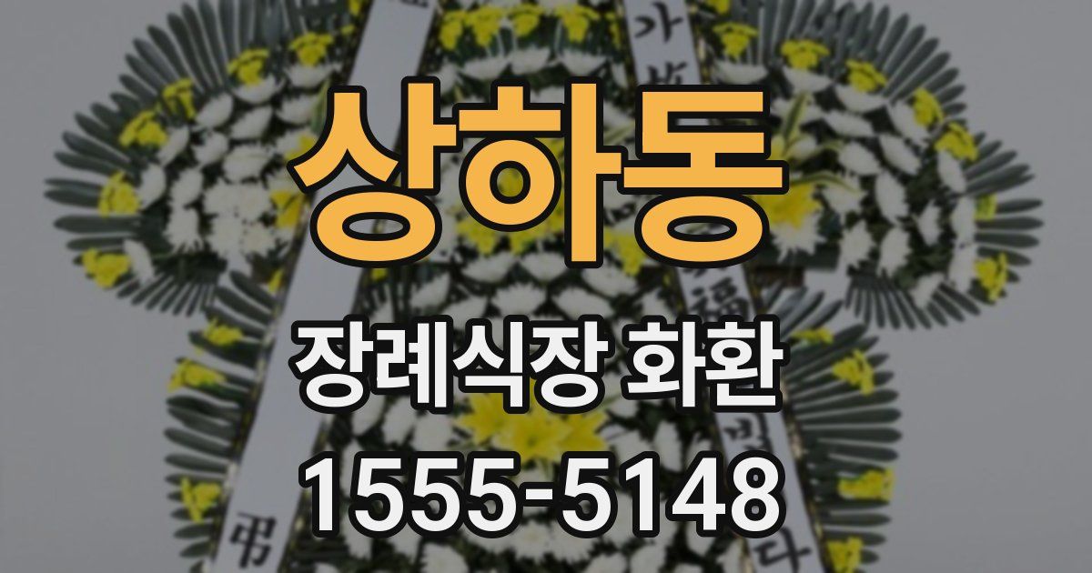 상하동 장례식장 화환