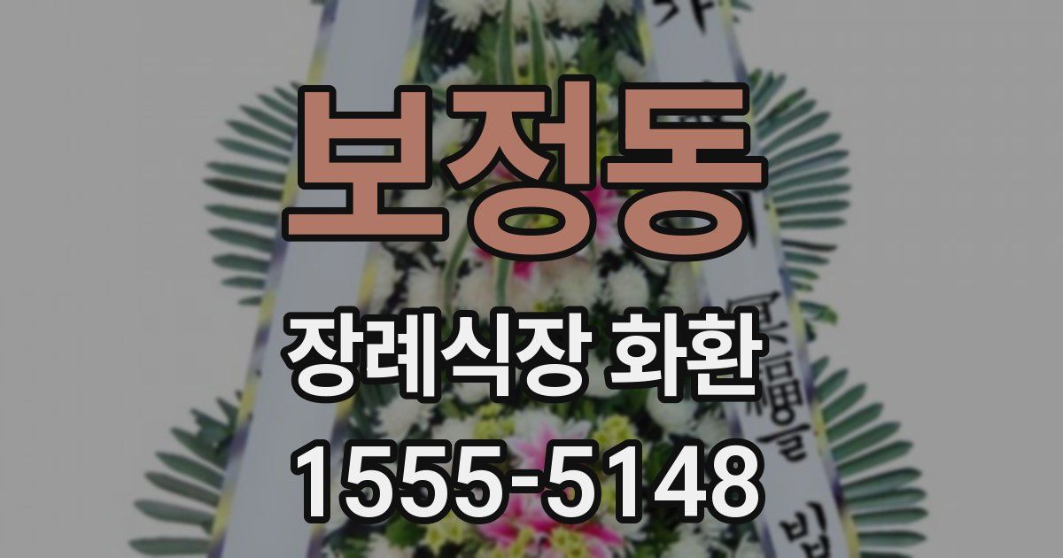 보정동 장례식장 화환