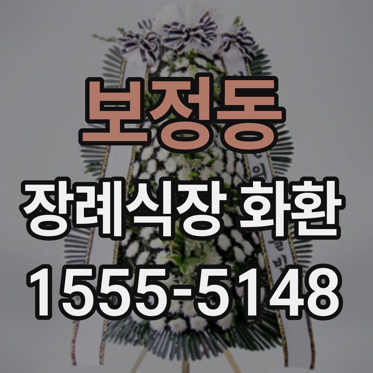 보정동 장례식장 화환