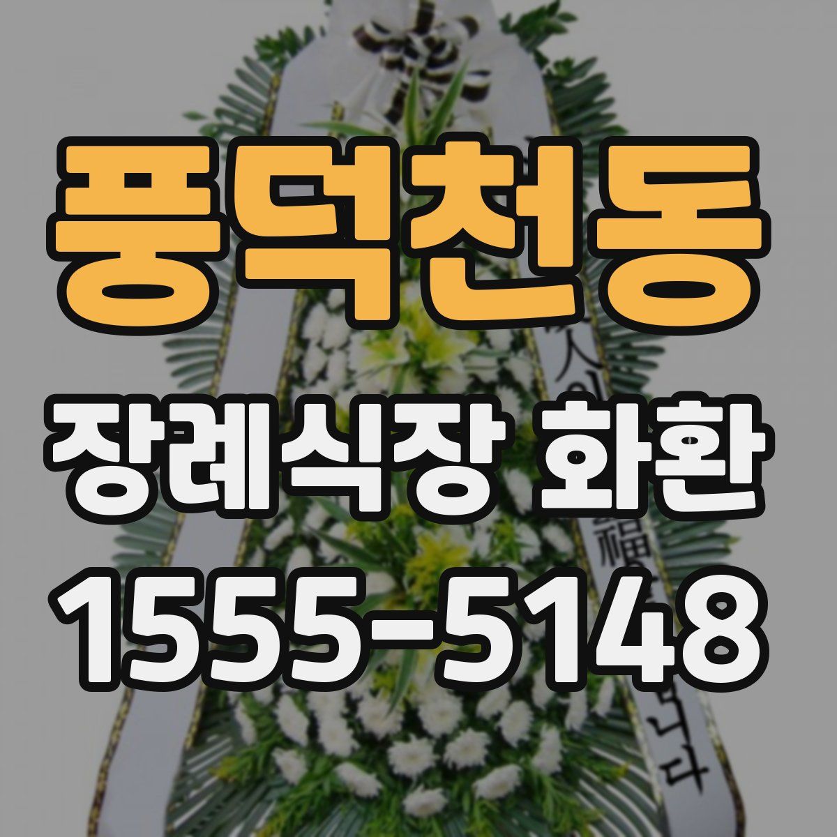 풍덕천동 장례식장 화환