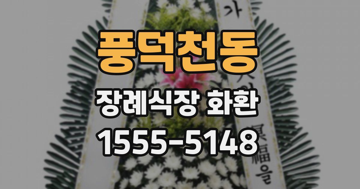 풍덕천동 장례식장 화환