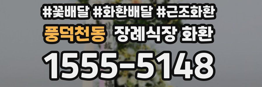 풍덕천동 장례식장 화환