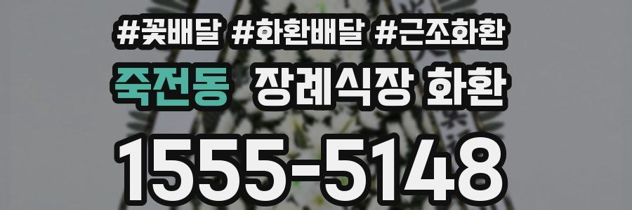 죽전동 장례식장 화환