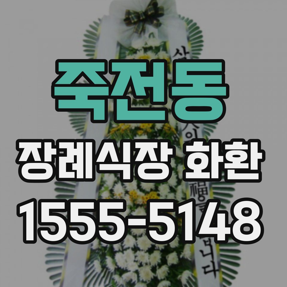 죽전동 장례식장 화환