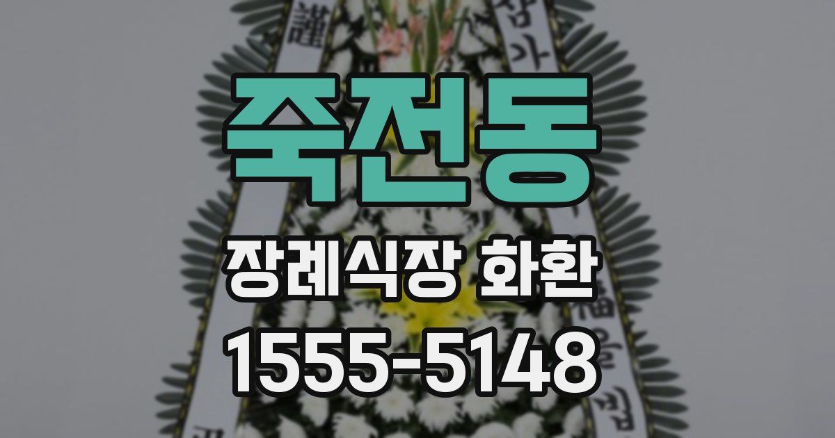 죽전동 장례식장 화환