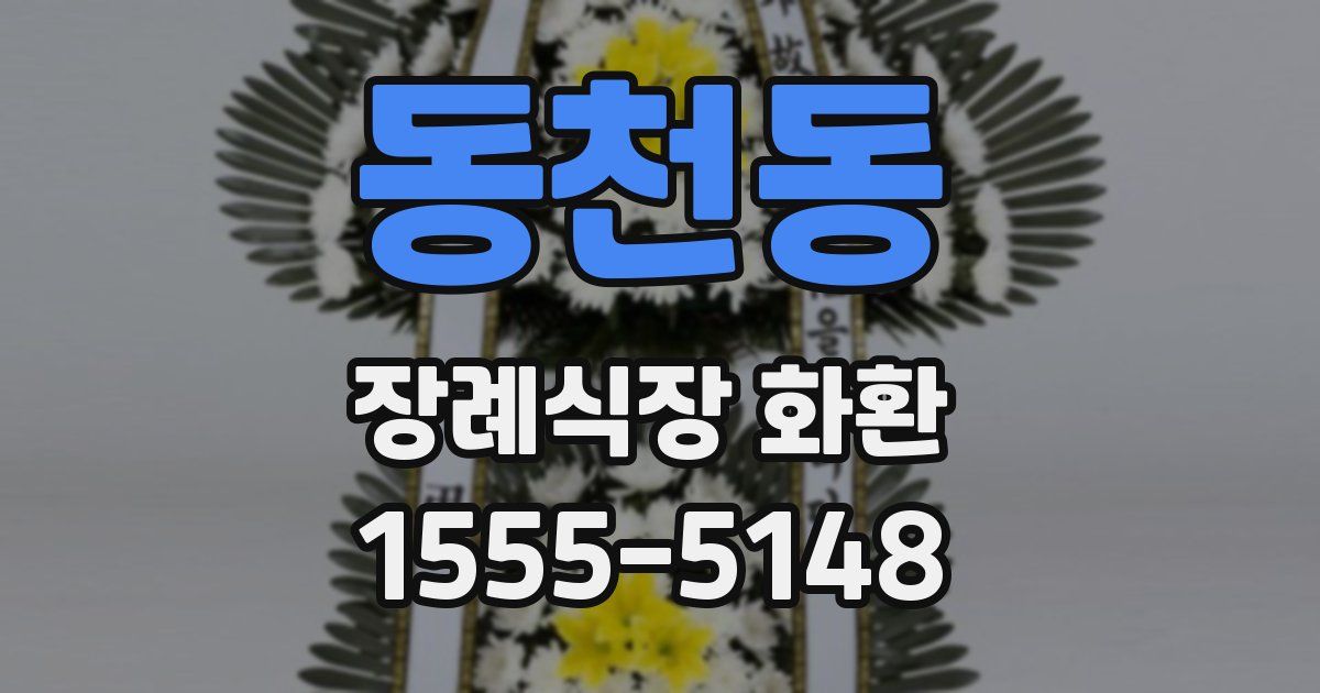 동천동 장례식장 화환