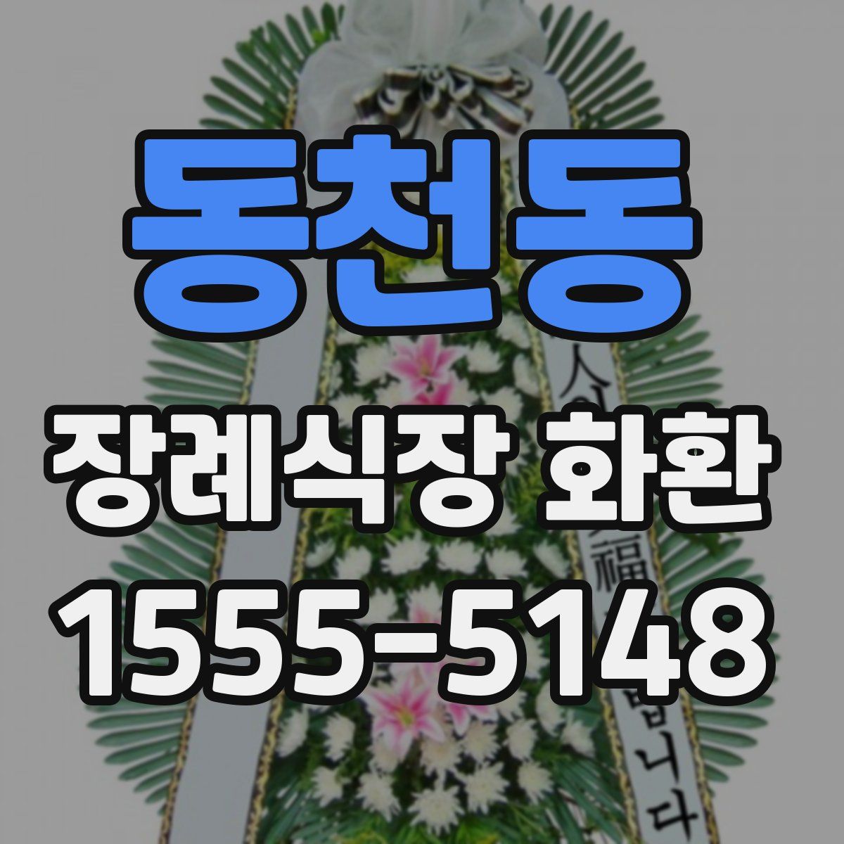 동천동 장례식장 화환
