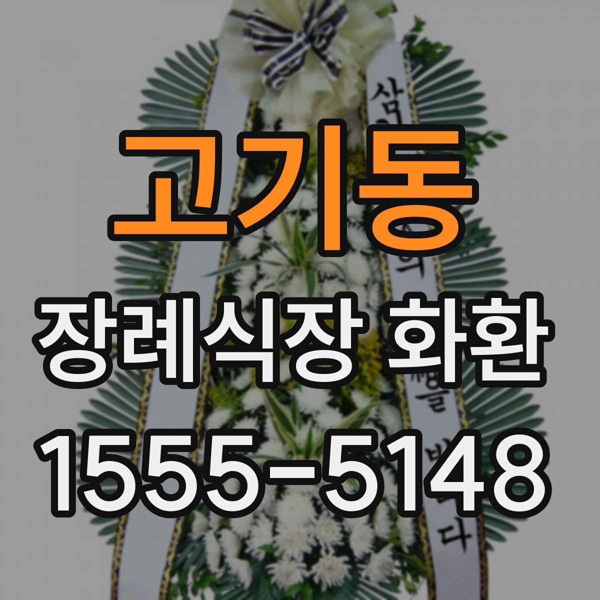 고기동 장례식장 화환