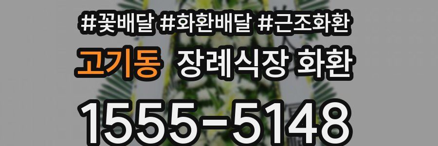 고기동 장례식장 화환