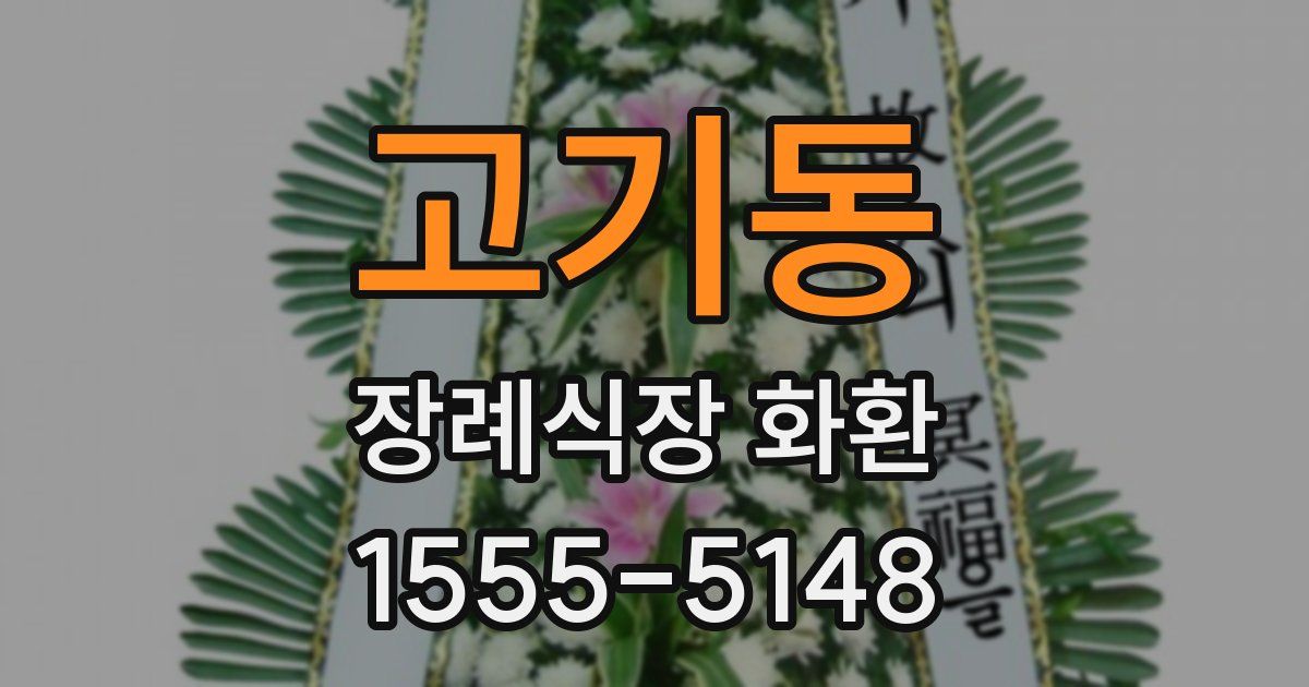 고기동 장례식장 화환