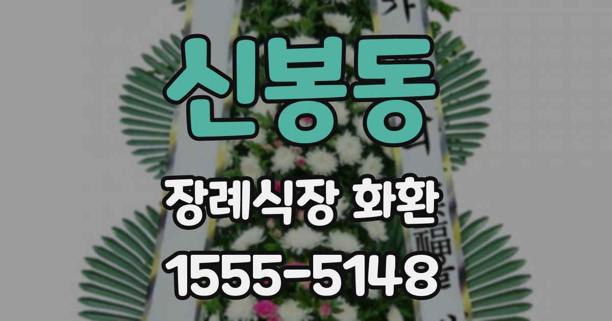신봉동 장례식장 화환