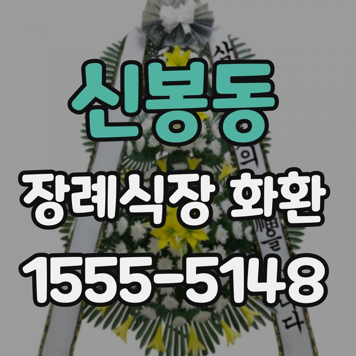 신봉동 장례식장 화환