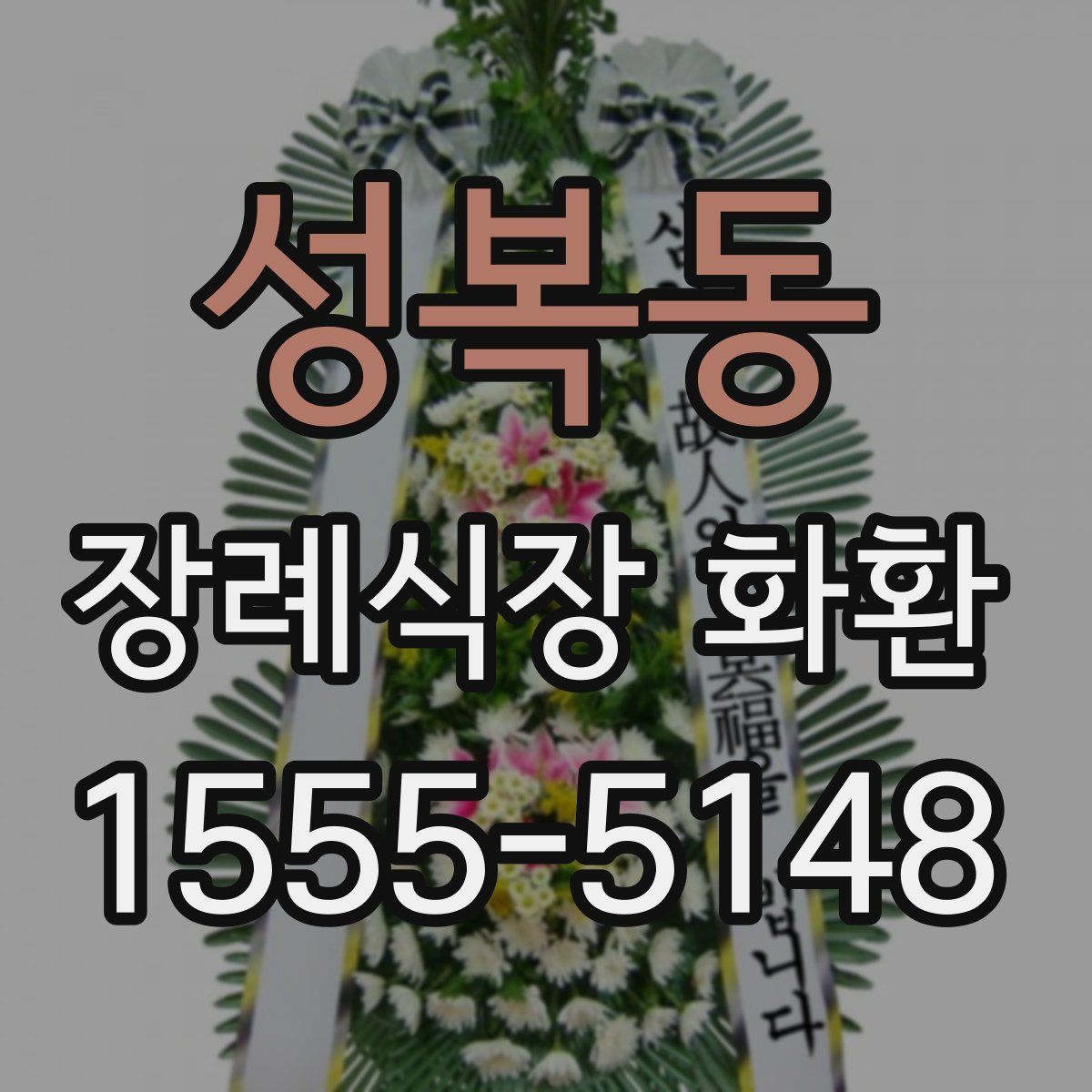 성복동 장례식장 화환