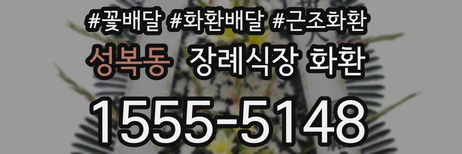 성복동 장례식장 화환