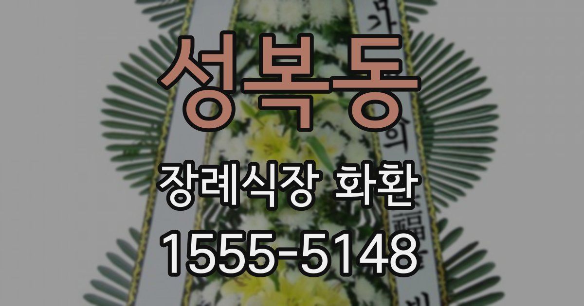 성복동 장례식장 화환