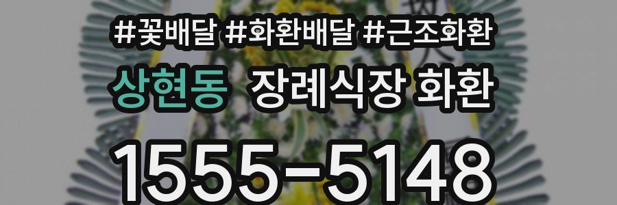 상현동 장례식장 화환