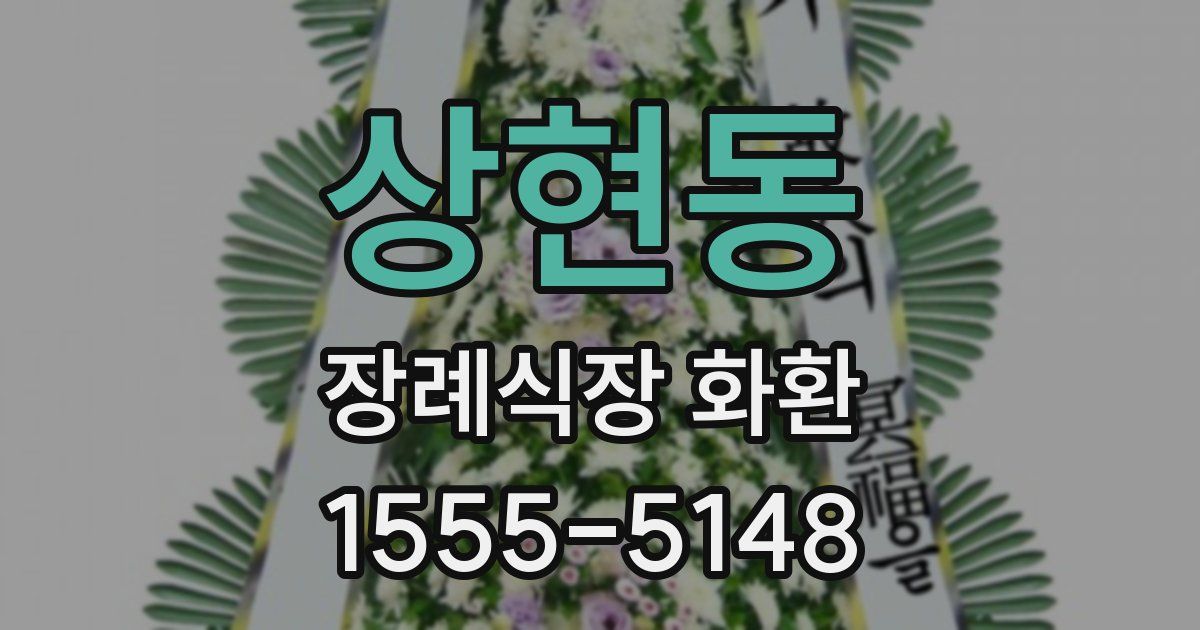 상현동 장례식장 화환