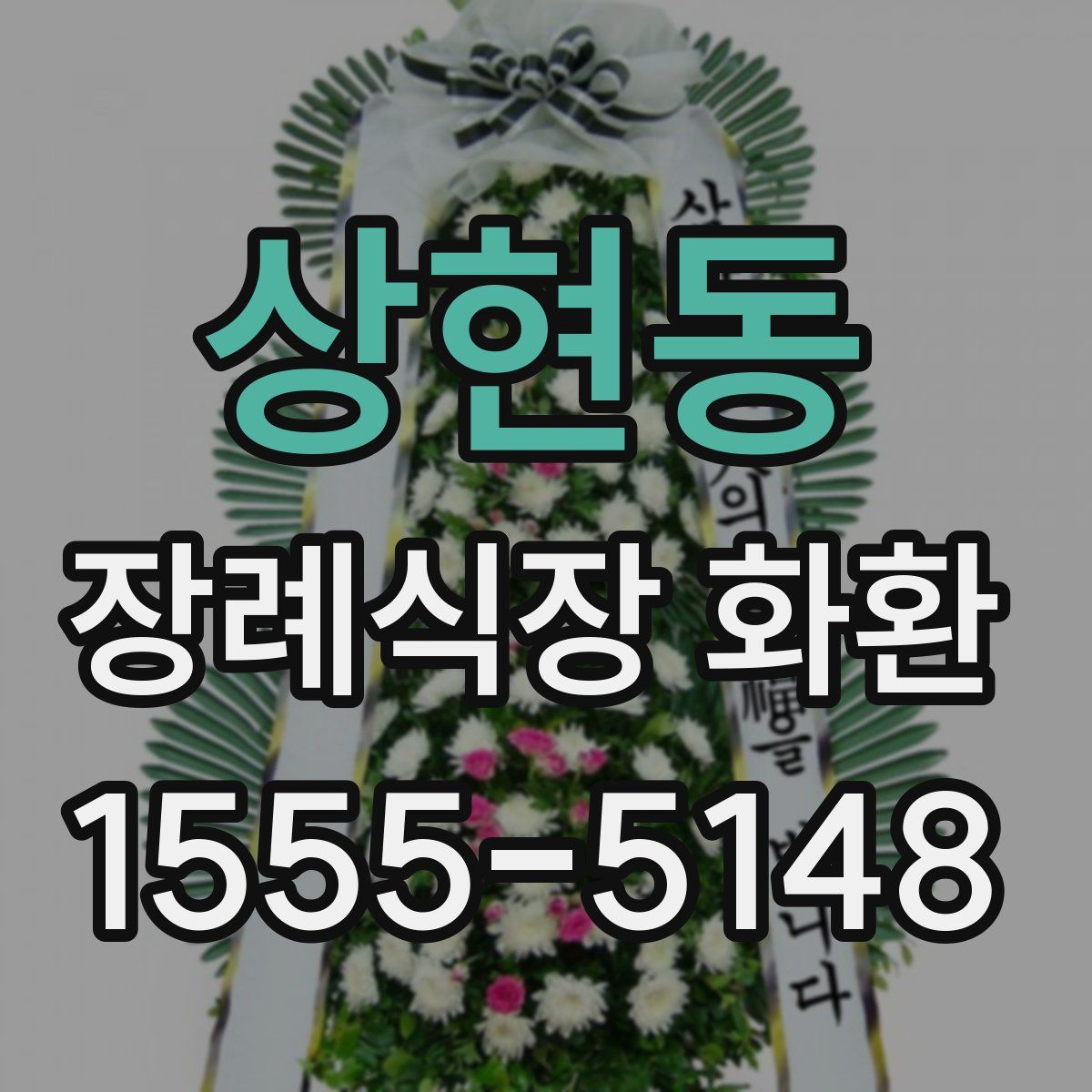 상현동 장례식장 화환