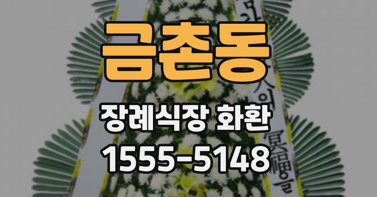 금촌동 장례식장 화환