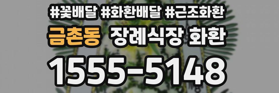 금촌동 장례식장 화환