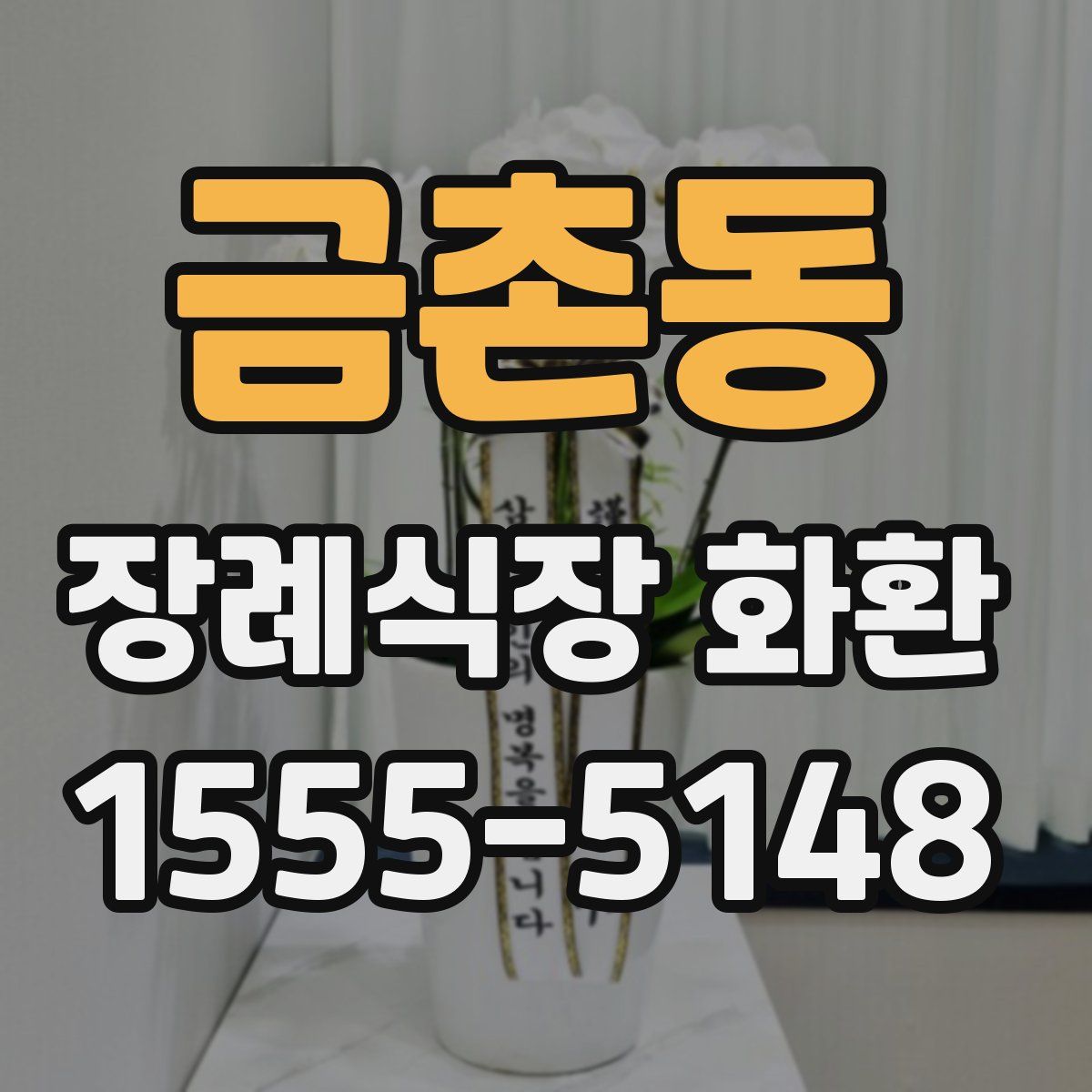 금촌동 장례식장 화환