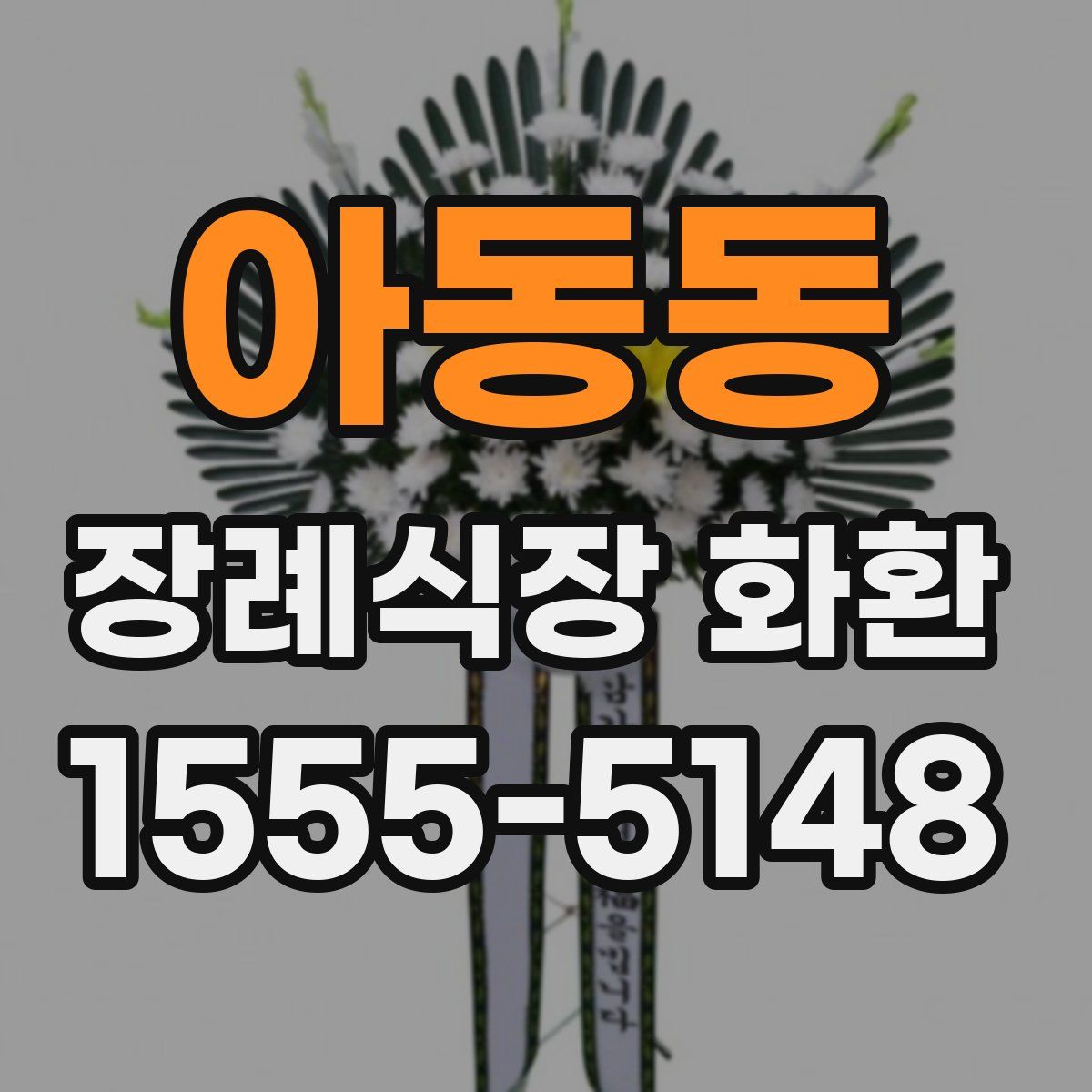 아동동 장례식장 화환