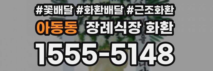 아동동 장례식장 화환