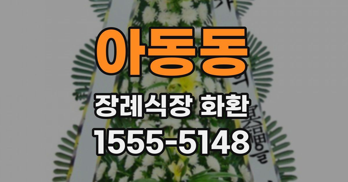아동동 장례식장 화환
