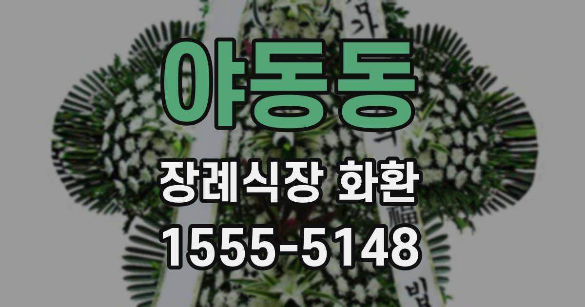 야동동 장례식장 화환