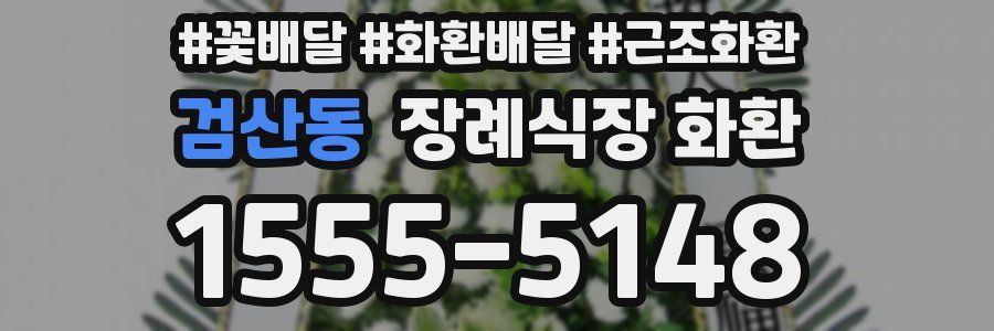 검산동 장례식장 화환