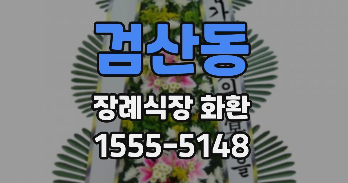검산동 장례식장 화환