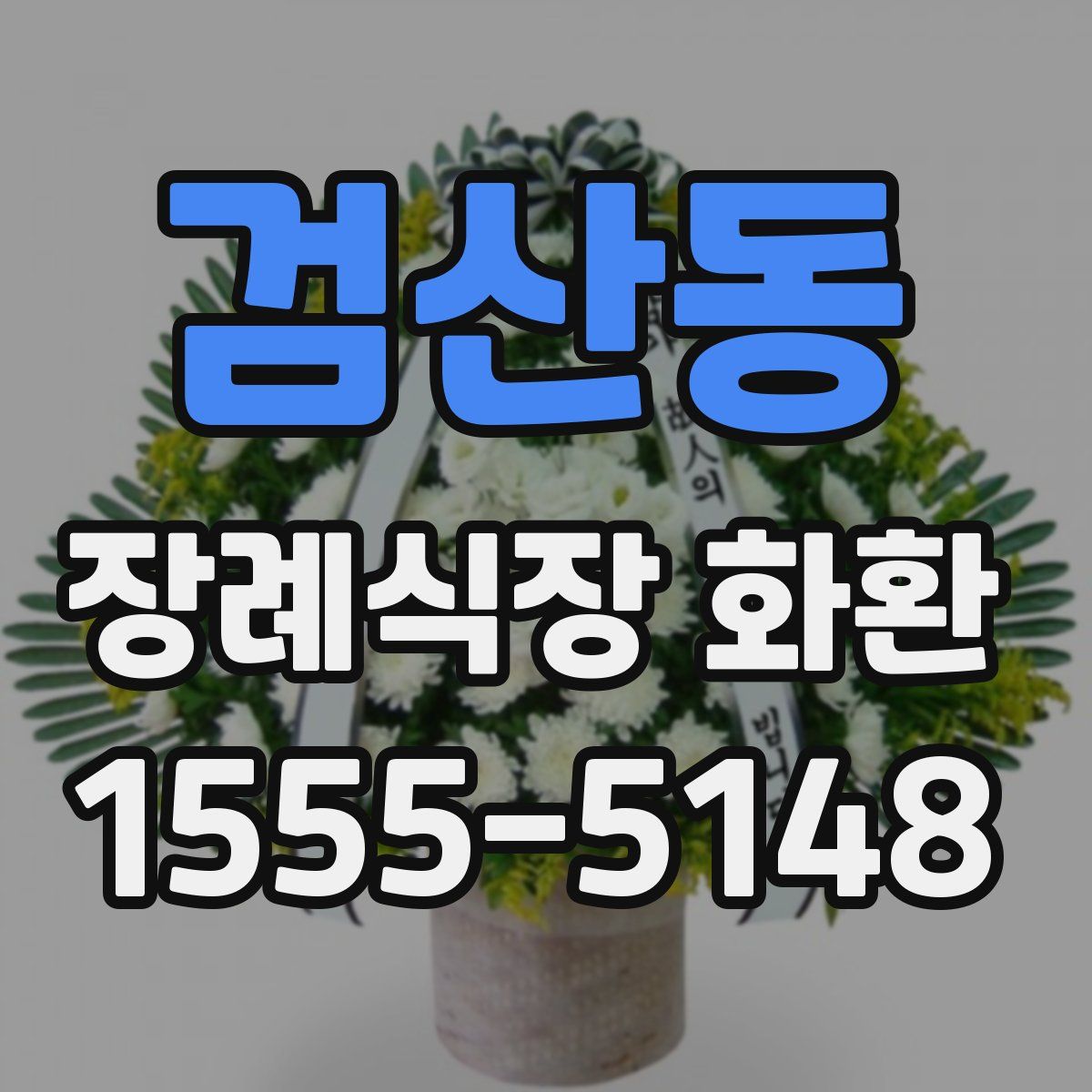 검산동 장례식장 화환
