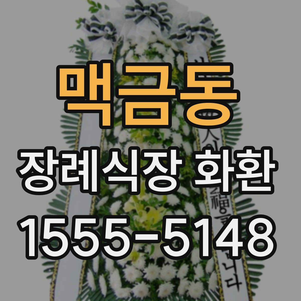 맥금동 장례식장 화환