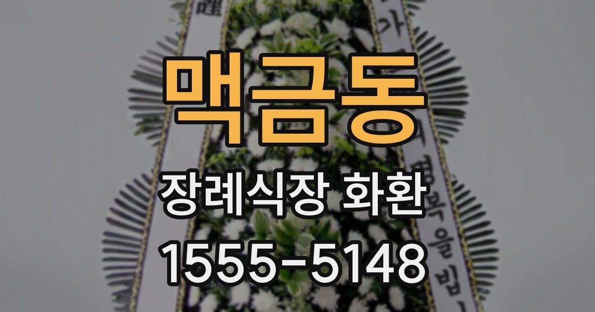 맥금동 장례식장 화환