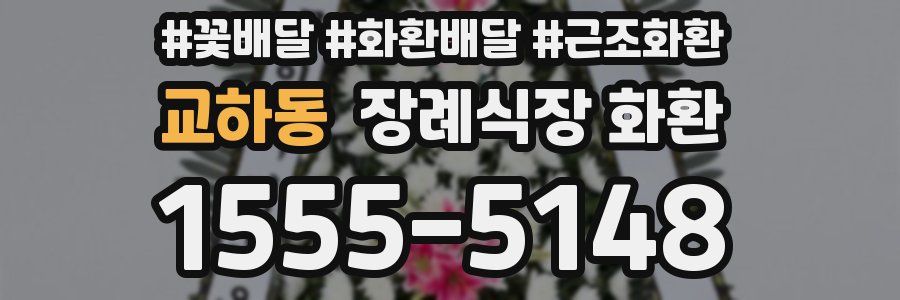 교하동 장례식장 화환