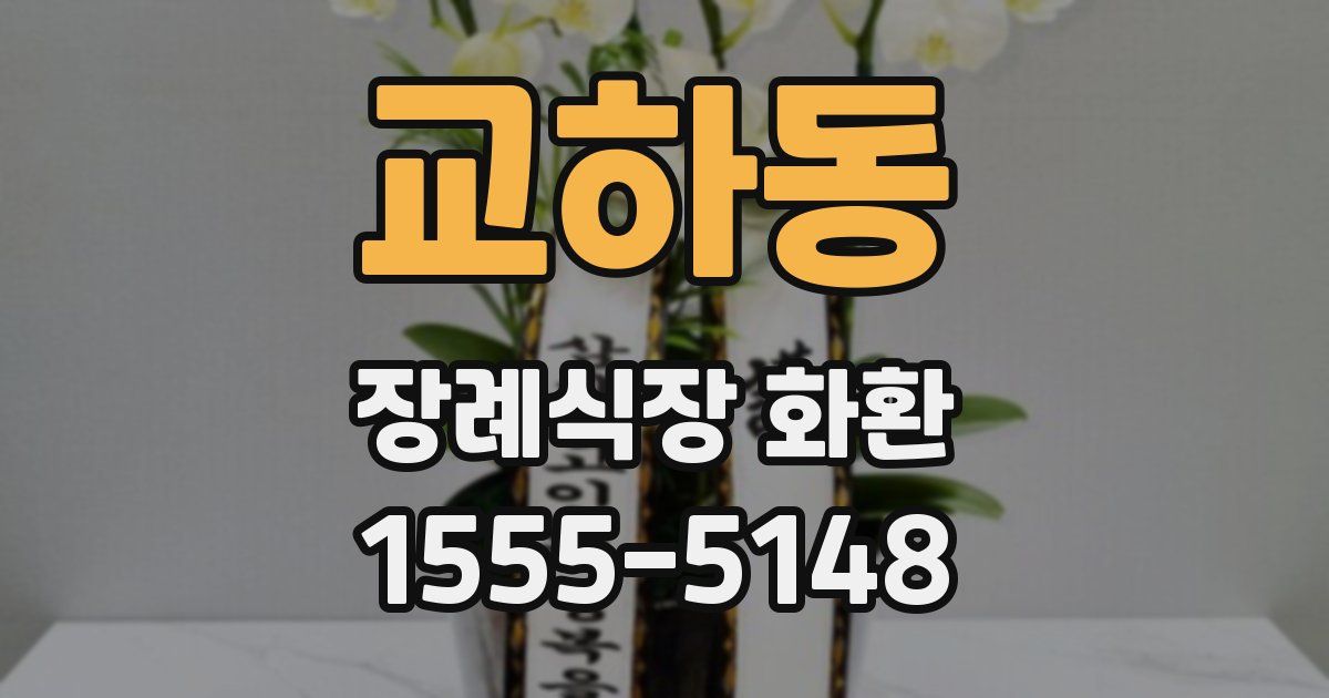 교하동 장례식장 화환