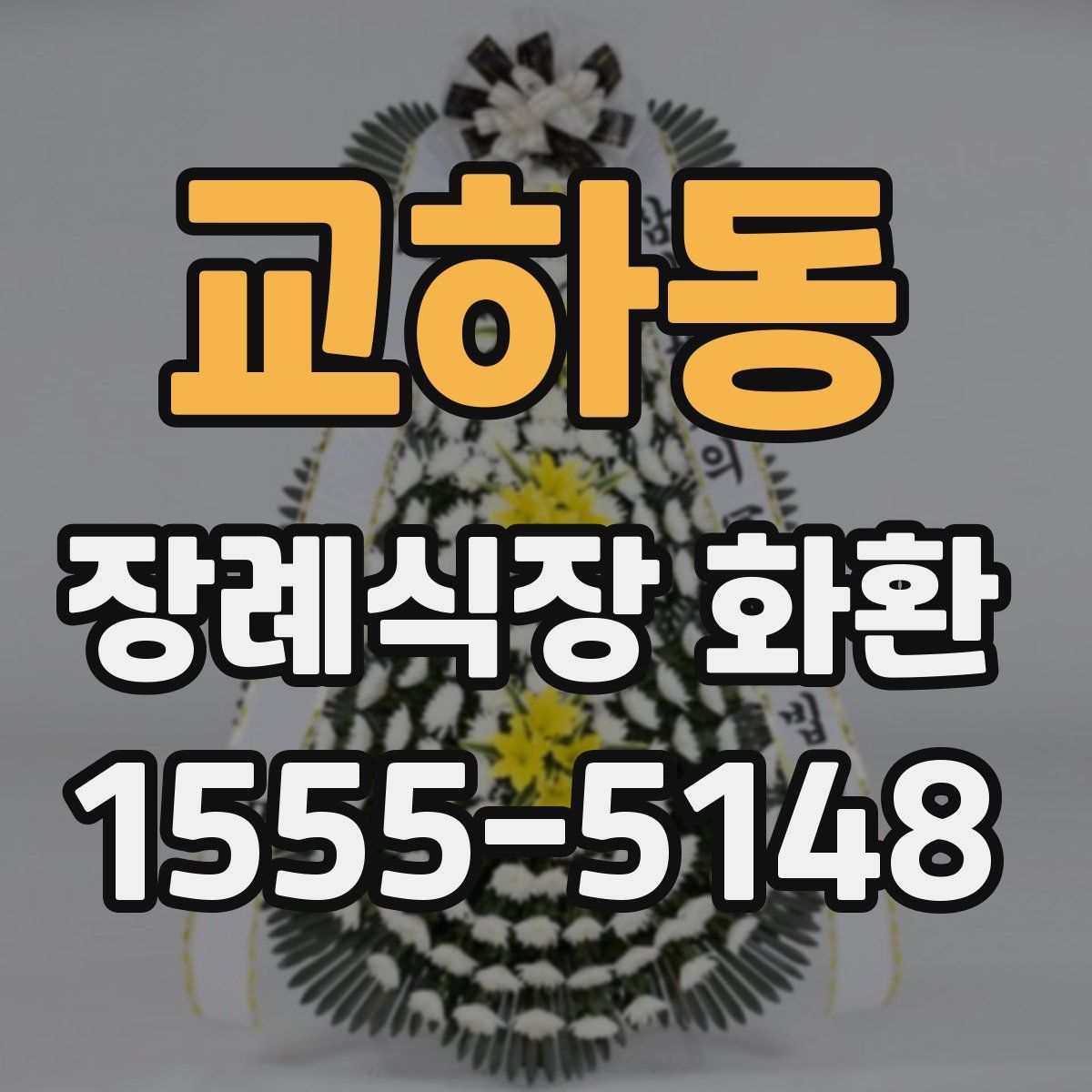 교하동 장례식장 화환