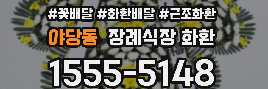 야당동 장례식장 화환