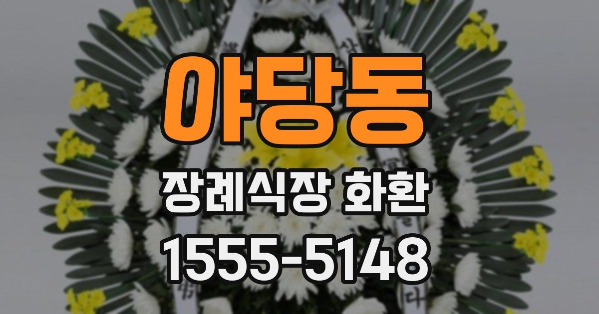 야당동 장례식장 화환