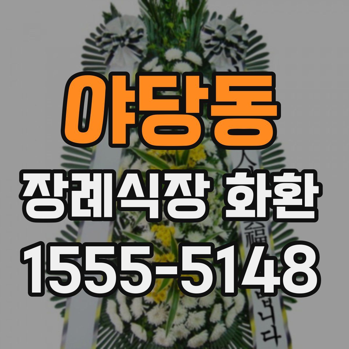 야당동 장례식장 화환