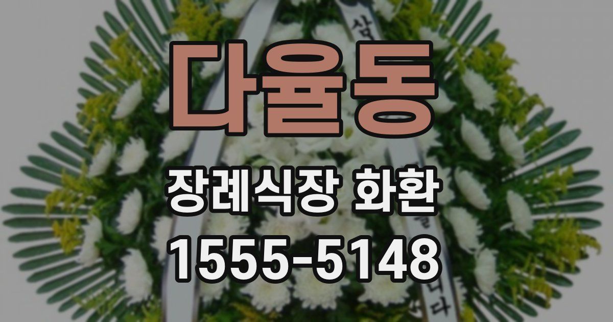 다율동 장례식장 화환