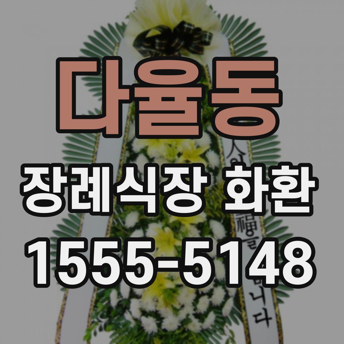 다율동 장례식장 화환