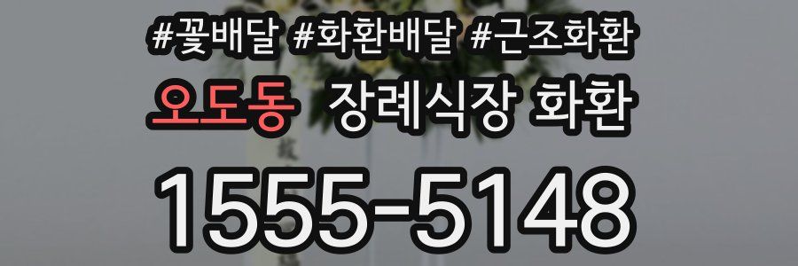 오도동 장례식장 화환