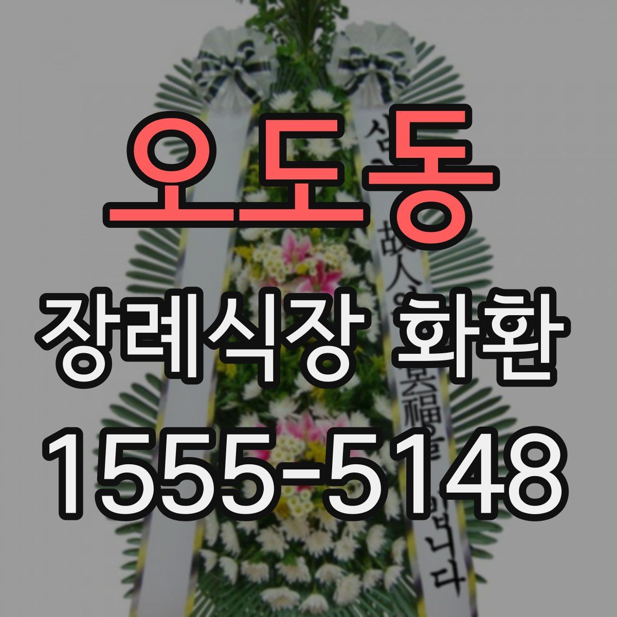 오도동 장례식장 화환