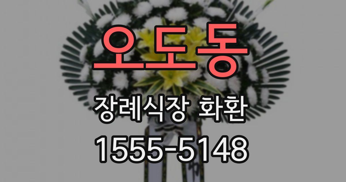 오도동 장례식장 화환