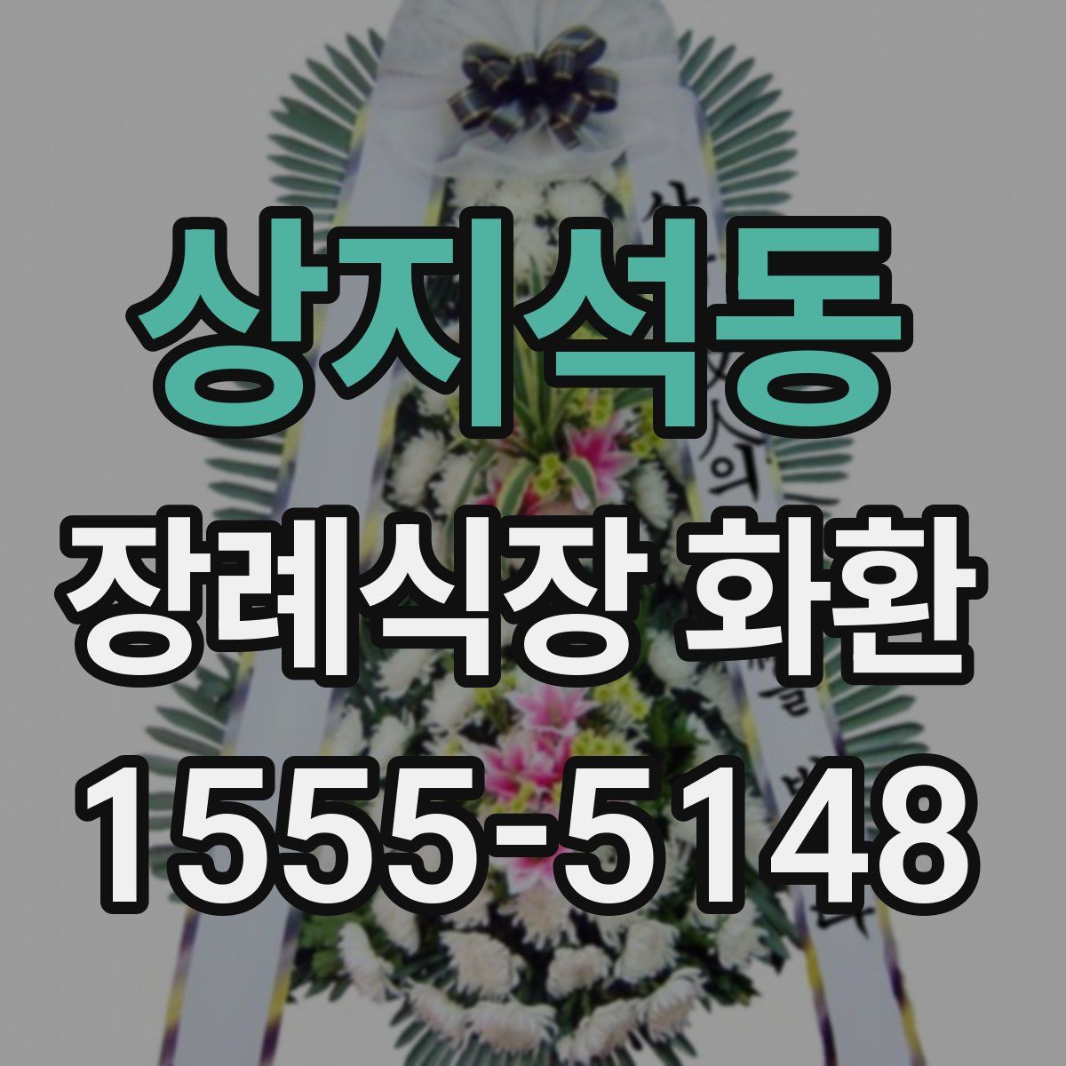 상지석동 장례식장 화환