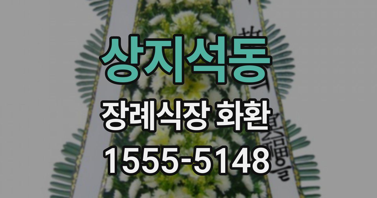 상지석동 장례식장 화환