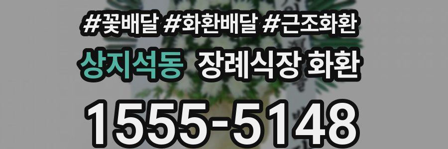 상지석동 장례식장 화환